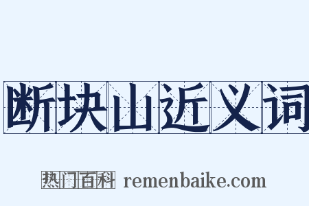 断块山近义词是什么意思的图片